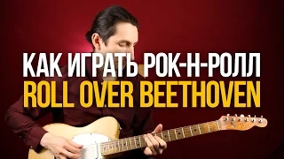 Как играть рок-н-ролл на гитаре - Roll Over Beethoven - Chuck Berry