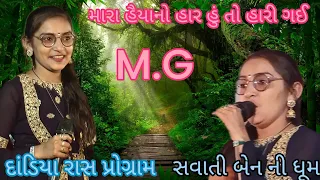 મારા હૈયાનો હાર હું તો હારી ગઈ કચ્છી રાસડા ગીત  SWATI BAN 2023 કચ્છી રાસડા aamd  #newsong