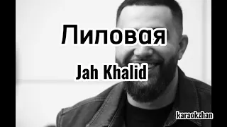 Лиловая - Jah Khalid (текст/lyrics)