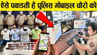 कैसे पकड़ती है पुलिस मोबाइल चोरो को।how police track mobile thief ?