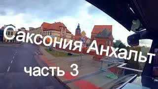 Саксония Анхальт. 3 Часть. По дорогам Германии с Александром Хофским.