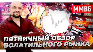 Пятничный обзор волатильного рынка. Обзор ММВБ 03.09