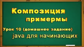 Композиция  в Java. Урок № 10 (практика, примеры)