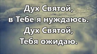 Дух Святой в тебе я нуждаюсь - Виталий Ефремочкин ( +2 минус )