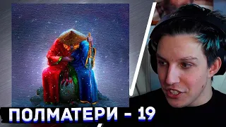 МАЗЕЛЛО СЛУШАЕТ: ПОЛМАТЕРИ - 19 | РЕАКЦИЯ МАЗЕЛЛОВА НА ТРЕК ПОЛМАТЕРИ