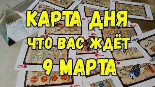 КАРТА ДНЯ. Что Вас ждёт 9 МАРТА. Онлайн гадание на картах.