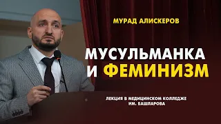 Мусульманка и феминизм / Мурад Алискеров