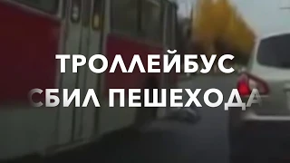 ТРОЛЛЕЙБУС СБИЛ ПЕШЕХОДА ЧЕБОКСАРЫ