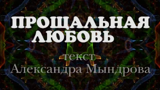 группа ПТИЦА - Прощальная Любовь