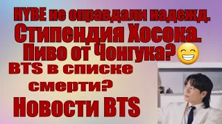 Пиво Чонгука.Хосок и пожертвования.BTS в списке смерти.HYBE не оправдали ожидания.