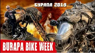 Burapa Bike Week 2019. Мотофестиваль Бурапа 2019