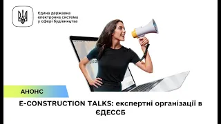 E-construction TALKS (Експертні організації)