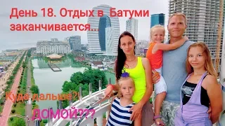 Батуми. Июль 2018. Погода ухудшилась. Куда ехать дальше?