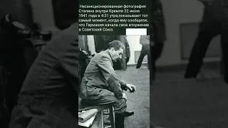 Фото Сталина, когда ему сообщили, что Германия напала на СССР #сталин #шортс # shorts #рекомендации