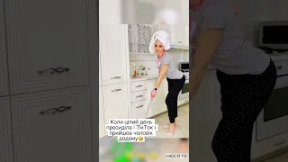 Коли ВЕСЬ день ШАРИЛАСЬ 🤣 #shorts НЮСЯ ТВ