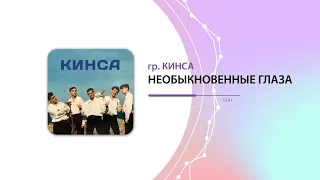 гр. Кинса - Необыкновенные глаза