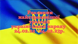 Річниця найстрайснішої війни в Україні #річницявійни, #війнавукраїни