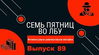 Викторина "Семь пятниц во лбу" квиз выпуск №89