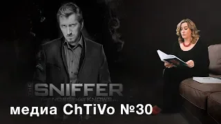 Медиа ChTiVo 30. Сериальные хроники: Шерлок. The Sniffer. Production Bible. Культурный код.