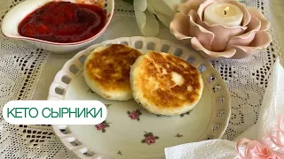 КЕТО СЫРНИКИ БЕЗ ЯИЦ ДЛЯ ДИАБЕТИКОВ ПРИ ПОХУДЕНИИ #диабет #keto #сырники #lowcarb #syrniki #нуп