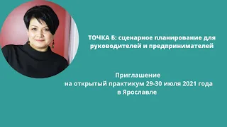 Практикум "Точка B: сценарное планирование для руководителей и предпринимателей