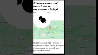 городе Лиман Донецкой области Украины находятся около 5 тыс российских военных точной россий рф