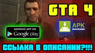 ССЫЛКА ГТА 4 НА АНДРОИД? МОЖНО СКАЧАТЬ GTA 4 MOBILE НА ТЕЛЕФОН? БЕТА ОТ NGC