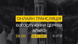 [2022-07-03] Богослужіння церкви Алмаз | Проповідує Сергій Фещенко