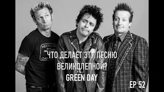 Ep. 52 GREEN DAY (ЧДЭПВ на русском языке)