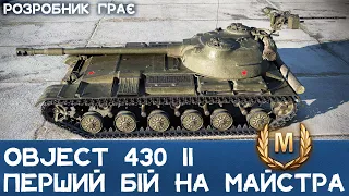 Object 430 II без кутів на Овердорді, але Майстер