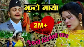 Superhit song | Jhuto Maya | Hemanta Kanchha Rasaily & Amrita Nepali | Dukhyo Dil Ko Ghau 2076