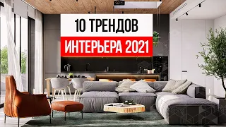 ЗА ЭТИ ТРЕНДЫ ИНТЕРЬЕРА НЕ СТЫДНО! 10 трендов дизайна интерьера 2021