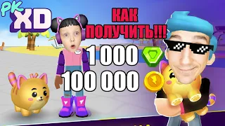 Как получить 100 000 монет и 1 000 самоцветов в игре PK XD?! ОБЗОР, ГЕЙМПЛЕЙ, ЛЕСТПЛЕЙ, ПРОХОЖДЕНИЕ!