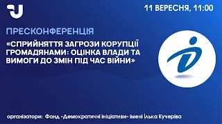 Сприйняття загрози корупції громадянами: оцінка влади та вимоги до змін під час війни