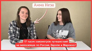 Путешествовать по всему миру на велосипеде - это реально! | Наш Урал х Анна Неза