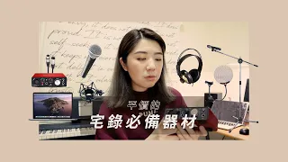 歌手怎麼在家裡宅錄 COVER ?? 器材必買清單 ??