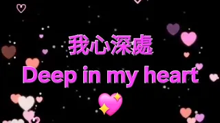 我心深處 Deep in my heart  / 我心深处 / 我心深處 wo xin shen chu 💖💚💖💚