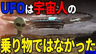 UFOは宇宙人の乗り物ではなかった？…エリア51関係者が暴露する驚愕の内容とは【総集編】
