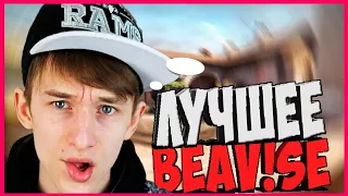 BEAV!SE ЛУЧШИЕ МОМЕНТЫ (БИВИС)