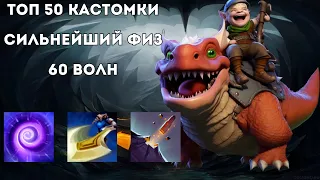 SNAPFIRE ЧЕРЕЗ 0 ПРОИГРАННЫХ ДУЭЛЕЙ - ДОРОГА В ТОП 1 В CUSTOM HERO CHAOS