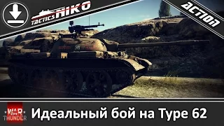 Идеальный бой на Type 62. |War Thunder|