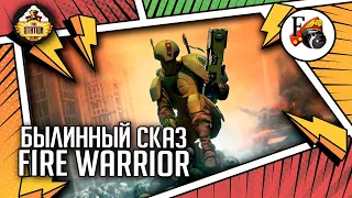 Fire warrior | Былинный Сказ | Warhammer 40k