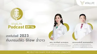 VitalLife Podcast EP.14 เทคโนโลยีกับเทรนด์ผิว GLOW ฉ่ำวาว โดยแพทย์ชำนาญการที่ไวทัลไลฟ์