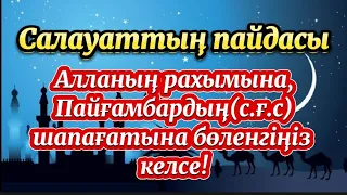 САЛАУАТ АЙТУДЫҢ ПАЙДАСЫ🌙САЛАУАТ АЙТСАҢЫЗ АЛЛА 100 ҚАЖЕТІҢІЗДІ ӨТЕЙДІ🌙