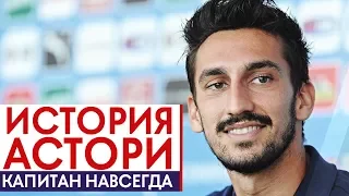 ИСТОРИЯ ДАВИДЭ АСТОРИ. КАПИТАН БУДУЩЕГО - GOAL24