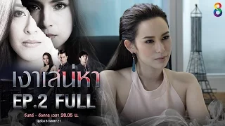 เงาเสน่หา | EP2 FULL HD | ช่อง8