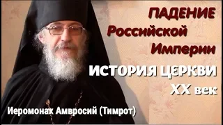 РПЦЗ: История Церкви 20 век: падение Российской Империи - иеромонах Амвросий (Тимрот)