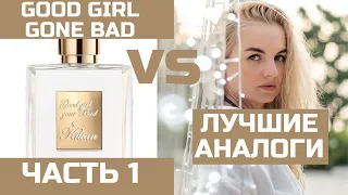 АНАЛОГИ KILIAN GOOD GIRL GONE BAD / КИЛИАН ГУД ГЕЛ ГОН БЭД