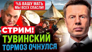 СТРИМ! ГОНЧАРЕНКО! ШОЙГУ ВЫПУСТИЛИ ИЗ КЛЕТКИ!