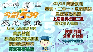 02/28【今彩539】【運彩推薦】上期會員中二星 歡迎訂閱分享以及加入會員